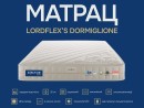 Матрац Lordflex’s Dormiglione 90 x 200