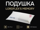 Подушка Lordflex's Memory