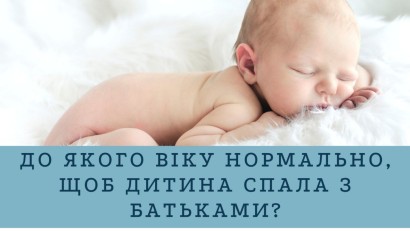 До якого віку нормально, щоб дитина спала з батьками?